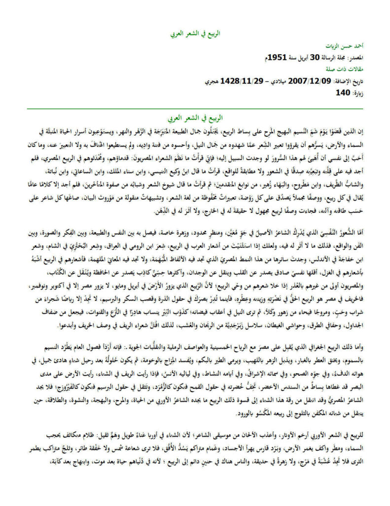 تحميل كتاب الربيع في الشعر العربي مقالة في مجلة الرسالة PDF أحمد حسن الزيات