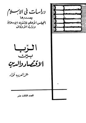 تحميل كتاب الربا بين الاقتصاد والدين ل عز العرب فؤاد PDF