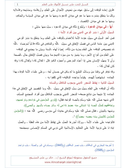 تحميل كتاب السبل للحث على تسبيل الأموال على العلم PDF خالد بن علي المشيقح