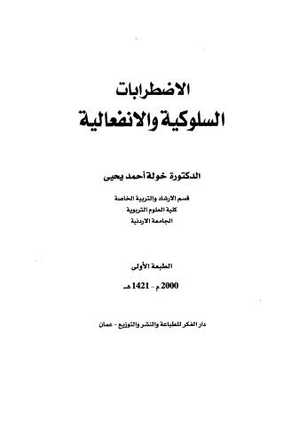 تحميل كتاب الاضطرابات السلوكية والانفعالية – ملاحظة ل خولة أحمد يحيى PDF خولة أحمد يحيى