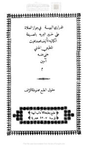 تحميل كتاب الدراري البهية في جواز الصلاة على خير البرية بالصيغة الكمالية (ط مطبعة الآداب البهية 1307هـ) PDF محمد بخيت المطيعي