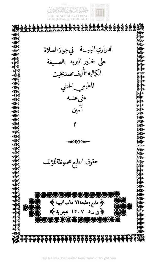 تحميل كتاب الدراري البهية في جواز الصلاة على خير البرية بالصيغة الكمالية (ط مطبعة الآداب البهية 1307هـ) PDF محمد بخيت المطيعي