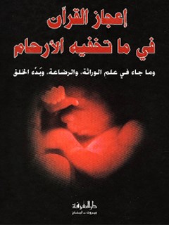 تحميل كتاب اعجاز القرآن في ما تخفيه الارحام PDF كريم نجيب اغر
