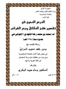 تحميل كتاب الدرس النحوى فى تفسير كنز الدقائق وبحر الغرائب لمحمد بن محمد رضا المشهدى المتوفى فى حدود سنة 1125هـ PDF محمد بن محمد رضا المشهدى