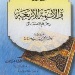 تحميل كتاب المقلدون والأئمة الأربعة PDF أبو عبد الرحمن سعيد معشاشة
