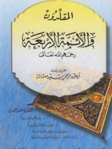 تحميل كتاب المقلدون والأئمة الأربعة PDF أبو عبد الرحمن سعيد معشاشة