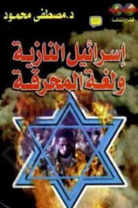 تحميل كتاب إسرائيل النازية ولغة المحرقة PDF مصطفى محمود