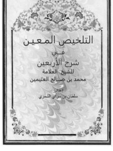تحميل كتاب التلخيص المعين في شرح الأربعين لابن عثيمين PDF ابن عثيمين