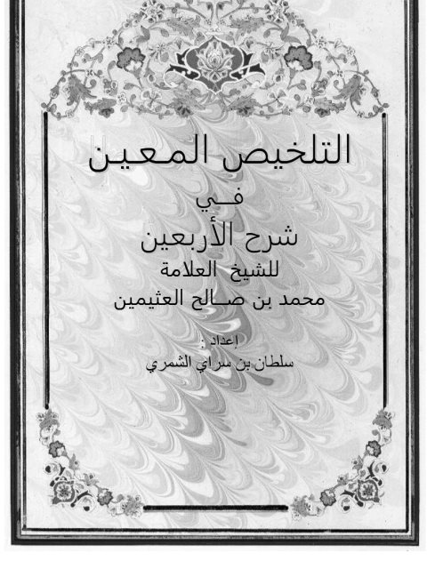 تحميل كتاب التلخيص المعين في شرح الأربعين لابن عثيمين PDF ابن عثيمين