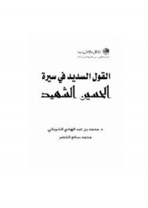 تحميل كتاب القول السديد في سيرة الحسين الشهيد PDF د. محمد بن عبدالهادي الشيباني