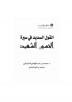تحميل كتاب القول السديد في سيرة الحسين الشهيد PDF د. محمد بن عبدالهادي الشيباني