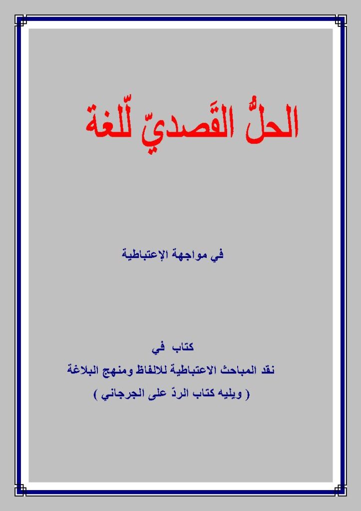 تحميل كتاب الحل القصدي للغة في مواجهة الإعتباطية ويليه كتاب الرد على الجرجاني PDF عالم سبيط النيلي