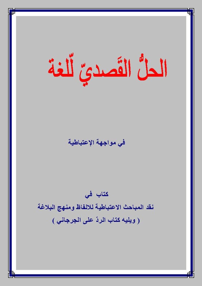 تحميل كتاب الحل القصدي للغة في مواجهة الإعتباطية ويليه كتاب الرد على الجرجاني PDF عالم سبيط النيلي