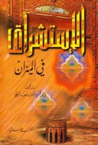 تحميل كتاب الإستشراق في الميزان PDF منذر معاليقي