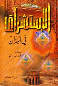 تحميل كتاب الإستشراق في الميزان PDF منذر معاليقي