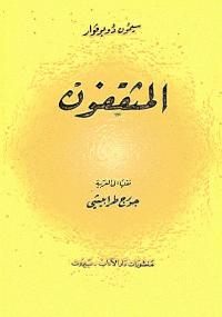 تحميل كتاب المثقفون الجزء الثاني PDF سيمون دي بوفوار