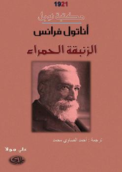 تحميل كتاب الزنبقة الحمراء PDF أناتول فرانس