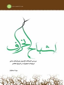 تحميل كتاب اشباح انحراف: بررسی انحرافات تفسیری جریان های مدعی مربوط به مهدویت در تاریخ معاصر PDF جواد اسحاقیان