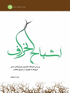 تحميل كتاب اشباح انحراف: بررسی انحرافات تفسیری جریان های مدعی مربوط به مهدویت در تاریخ معاصر PDF جواد اسحاقیان