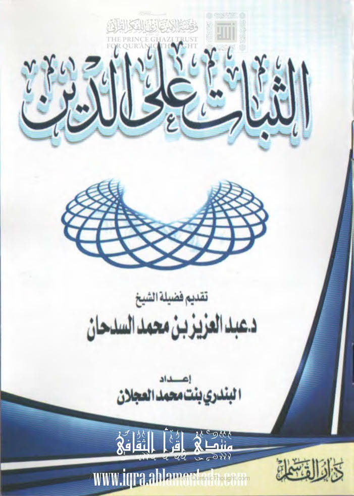 تحميل كتاب الثبات على الدين PDF البندري محمد سعد العجلان