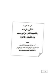 تحميل كتاب التقرب إلى الله بالسجود المفرد من غير سبب بين المثبتين والمانعين PDF عبد الله بن عبد العزيز الجبرين