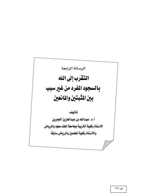 تحميل كتاب التقرب إلى الله بالسجود المفرد من غير سبب بين المثبتين والمانعين PDF عبد الله بن عبد العزيز الجبرين