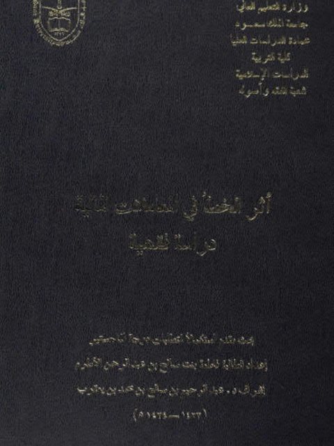 تحميل كتاب أثر الخطأ في المعاملات المالية دراسة فقهية ل فاطمة بنت صالح الأطرم PDF