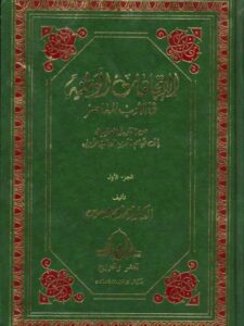 تحميل كتاب الاتجاهات الوطنية في الأدب المعاصر من الثورة العرابية إلى قيام الحرب العالمية الأولى ل محمد محمد حسين PDF