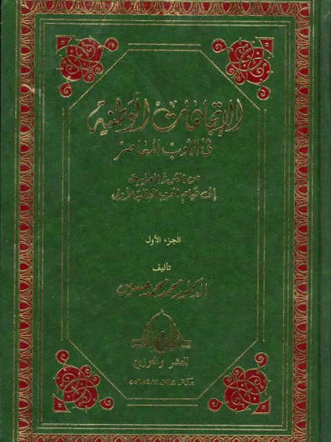 تحميل كتاب الاتجاهات الوطنية في الأدب المعاصر من الثورة العرابية إلى قيام الحرب العالمية الأولى ل محمد محمد حسين PDF