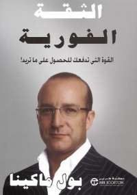 تحميل كتاب الثقة الفورية PDF بول ماكينا غير مختصر