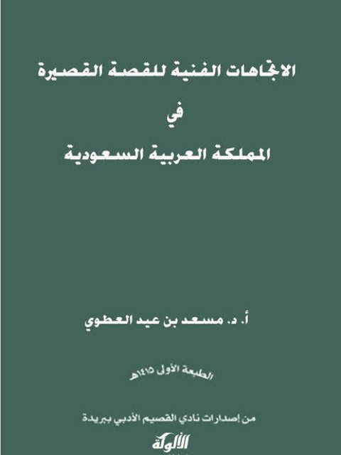 تحميل كتاب الاتجاهات الفنية للقصة القصيرة في السعودية ل مسعد بن عيد العطوي PDF مسعد بن عيد العطوي
