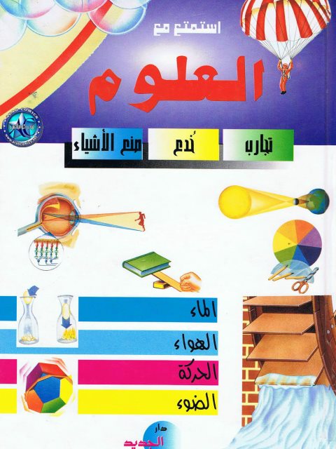 تحميل كتاب استمتع مع العلوم تجارب ، خدع ، منع الأشياء PDF