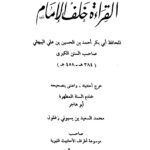 تحميل كتاب القراءة خلف الإمام PDF أحمد بن الحسين بن علي البيهقي أبو بكر نسخة أصلية