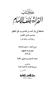 تحميل كتاب القراءة خلف الإمام PDF أحمد بن الحسين بن علي البيهقي أبو بكر نسخة أصلية