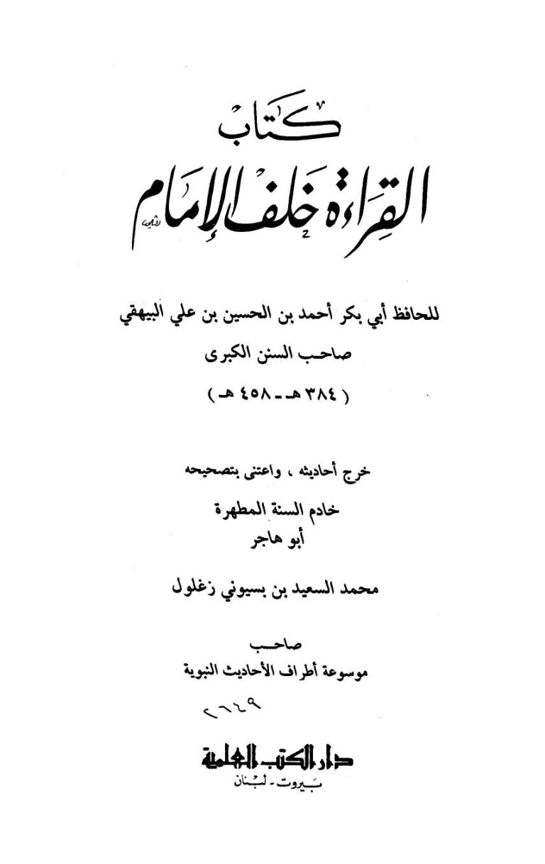 تحميل كتاب القراءة خلف الإمام PDF أحمد بن الحسين بن علي البيهقي أبو بكر نسخة أصلية