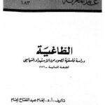 تحميل كتاب الطاغية دراسة فلسفية – ط المعرفة ل أ.د. إمام عبدالفتاح إمام PDF