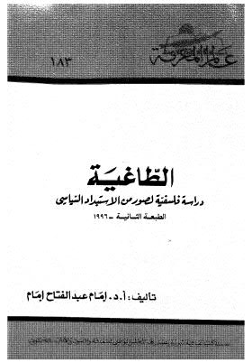 تحميل كتاب الطاغية دراسة فلسفية – ط المعرفة ل أ.د. إمام عبدالفتاح إمام PDF