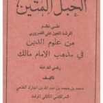 تحميل كتاب الحبل المتين على نظم المرشد المعين على الضروري من علوم الدين في مذهب الإمام مالك PDF محمد بن محمد بن عبد الله بن المبارك المراكشي