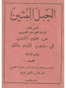 تحميل كتاب الحبل المتين على نظم المرشد المعين على الضروري من علوم الدين في مذهب الإمام مالك PDF محمد بن محمد بن عبد الله بن المبارك المراكشي