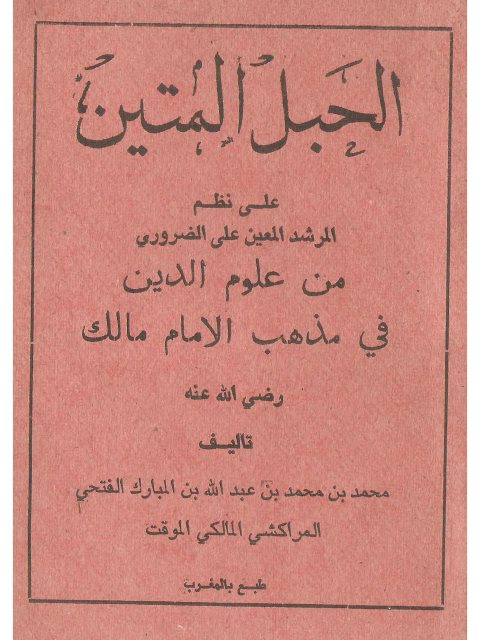 تحميل كتاب الحبل المتين على نظم المرشد المعين على الضروري من علوم الدين في مذهب الإمام مالك PDF محمد بن محمد بن عبد الله بن المبارك المراكشي