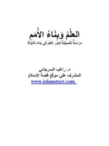 تحميل كتاب العلم وبناء الأمم PDF راغب السرجاني نسخة أصلية