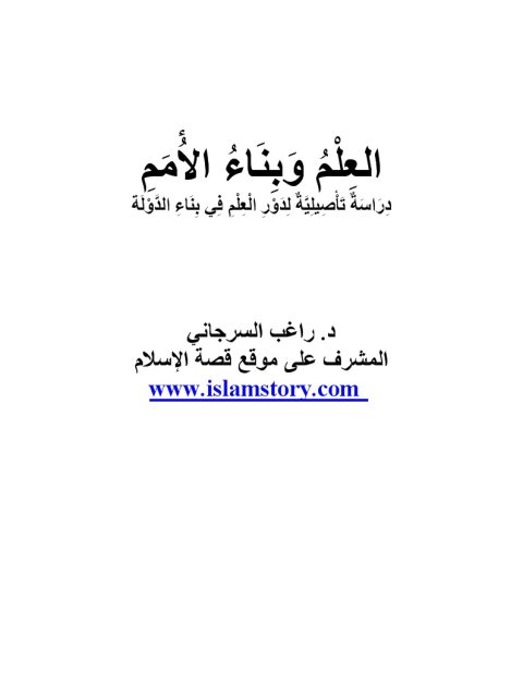 تحميل كتاب العلم وبناء الأمم PDF راغب السرجاني نسخة أصلية