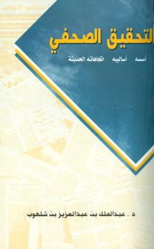 تحميل كتاب التحقيق الصحفي أسسه وأساليبه واتجاهاته الحديثة لعبد الملك بن عبد العزيز بن شلهوب PDF
