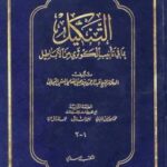 تحميل كتاب التنكيل بما في تأنيب الكوثري من الأباطيل ط المكتب الإسلامي PDF عبد الرحمن بن يحيى المعلمي