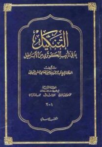 تحميل كتاب التنكيل بما في تأنيب الكوثري من الأباطيل ط المكتب الإسلامي PDF عبد الرحمن بن يحيى المعلمي