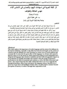 تحميل كتاب أثر اللغة العربية في إسهامات اليهود والنصارى في الأندلس أثناء عهدي الخلافة والطوائف (دراسة تاريخية) PDF علي عطية شرقي