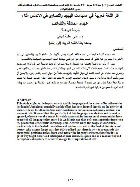 تحميل كتاب أثر اللغة العربية في إسهامات اليهود والنصارى في الأندلس أثناء عهدي الخلافة والطوائف (دراسة تاريخية) PDF علي عطية شرقي