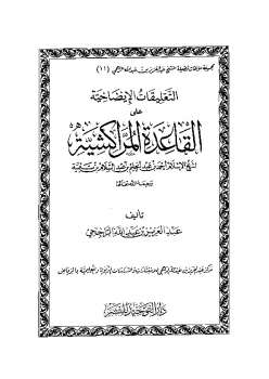 تحميل كتاب التعليقات الإيضاحية على القاعدة المراكشية PDF عبد العزيز بن عبد الله الراجحي