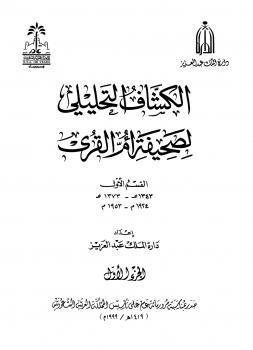 تحميل كتاب الكشاف التحليلي لصحيفة أم القرى القسم الأول 1343 1373ه 1924 1953م PDF