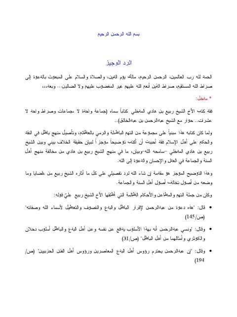 تحميل كتاب الرد الوجيز PDF عبد الرحمن عبد الخالق